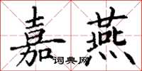 丁谦嘉燕楷书怎么写