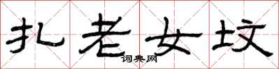 曾庆福扎老女坟隶书怎么写