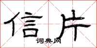 曾庆福信片隶书怎么写