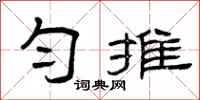 曾庆福匀摊隶书怎么写