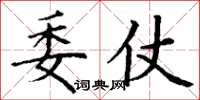 丁谦委仗楷书怎么写