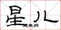 曾庆福星儿隶书怎么写