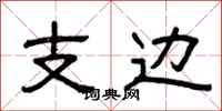 曾庆福支边隶书怎么写
