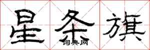 曾庆福星条旗隶书怎么写
