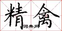 丁谦精禽楷书怎么写