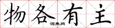 丁谦物各有主楷书怎么写
