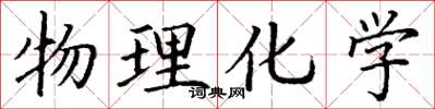 丁谦物理化学楷书怎么写