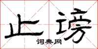 曾庆福止谤隶书怎么写