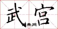 丁谦武宫楷书怎么写
