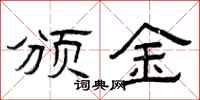 曾庆福颁金隶书怎么写