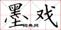 丁谦墨戏楷书怎么写
