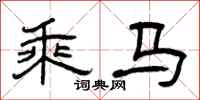 曾庆福乘马隶书怎么写