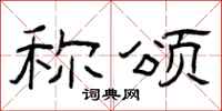 曾庆福称颂隶书怎么写