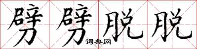 丁谦劈劈脱脱楷书怎么写