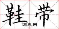 丁谦鞋带楷书怎么写