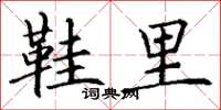丁谦鞋里楷书怎么写
