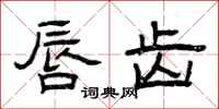 曾庆福唇齿隶书怎么写