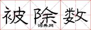 曾庆福被除数隶书怎么写