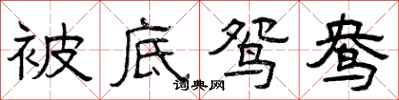 曾庆福被底鸳鸯隶书怎么写