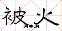 曾庆福被火隶书怎么写