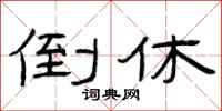 曾庆福倒休隶书怎么写