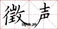 丁谦徵声楷书怎么写