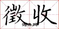 丁谦徵收楷书怎么写