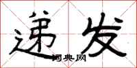 曾庆福递发隶书怎么写