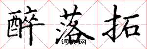 丁谦醉落拓楷书怎么写