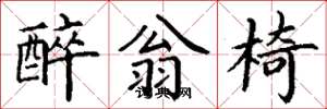 丁谦醉翁椅楷书怎么写