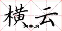 丁谦横云楷书怎么写