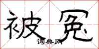 曾庆福被冤隶书怎么写