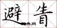 丁谦避眚楷书怎么写