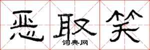 曾庆福恶取笑隶书怎么写