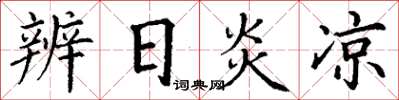 丁谦辨日炎凉楷书怎么写