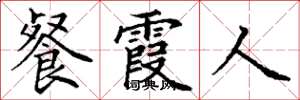 丁谦餐霞人楷书怎么写