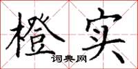 丁谦橙实楷书怎么写