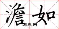 丁谦澹如楷书怎么写