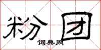 曾庆福粉团隶书怎么写