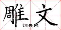 丁谦雕文楷书怎么写