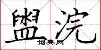 丁谦盥浣楷书怎么写