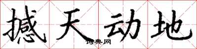 丁谦撼天动地楷书怎么写