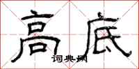 曾庆福高底隶书怎么写
