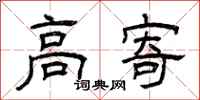 曾庆福高寄隶书怎么写