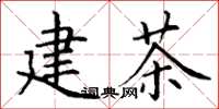 丁谦建茶楷书怎么写