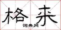 曾庆福格来隶书怎么写