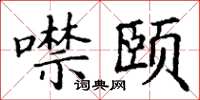 丁谦噤颐楷书怎么写
