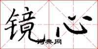 丁谦镜心楷书怎么写