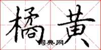 丁谦橘黄楷书怎么写