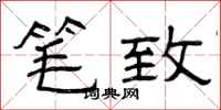 曾庆福笔致隶书怎么写